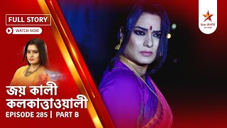 Full Story | Joy Kali Kalkatta Wali | Episode 285 | Part B