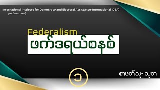 ဖက်ဒရယ်စနစ်(Federalism) အပိုင်း- ၁