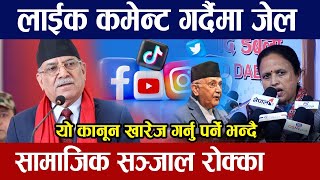 Like, Comment गर्दैमा जेल जाने कस्तो कानून भन्दै खारेजीको माग | KP OLi | Prachanda | Truth Is Here