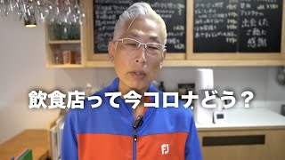 【コロナ？】メディアの報道が落ち着き飲食店の現状ぶっちゃけます