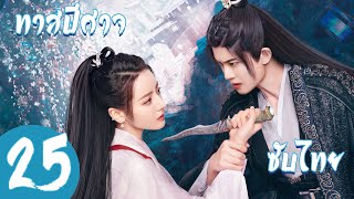 ตอนที่ 25 | ทาสปีศาจ - The Blue Whisper (ภาคปัจจุบัน) | (ตี๋ลี่เร่อปา ,เหรินเจียหลุน )【ซับไทย】