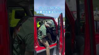 ジムニー5ドアに試乗が出来る