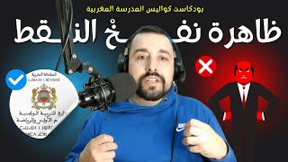 كواليس المدرسة المغربية 🎙️ | نفخ النقط في المدارس الخاصة.. حقيقة أم خداع؟