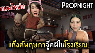 แมพใหม่!! แก๊งค์พฤษภาจู๊คผีในโรงเรียน | PropNight