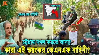 সর্বনাশ! বাংলাদেশকে ভেঙ্গে দু-টুকরো করে চট্টগ্রাম দখলে নিতে আসা! কারা এই শক্তিশালী কেএনএফ বাহিনী?Knf