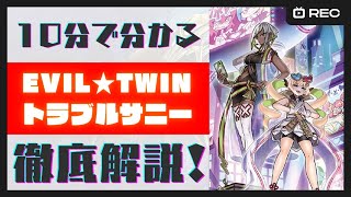 【遊戯王マスターデュエル】Evil★Twin'sトラブルサニー取扱説明書！採用型の構築も合わせて解説