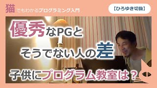 【ひろゆき切抜】優秀なPGとそうでない人の差