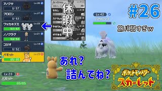 強くなりすぎた旅パは少し休憩 新ポケの進化条件を探ってみよう!【ポケモンSV】スカーレット実況プレイ Part.26