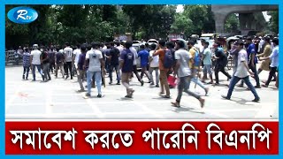 ঢাবিতে ছাত্রলীগ-ছাত্রদলের আবারও তুমুল সং ঘর্ষ,পটুয়াখালীতে আ'হত ১৫ | DU | DU Clash | Rtv