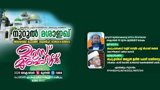 Live - നൂറുൽ മശാഇഖ് അശൈഖ് മുഹമ്മദ് സ്വാലിഹ് മൗലാ(റ)വിന്റെ ഉറൂസ് മുബാറക് Day 1