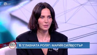 Мария Силвестър: В началото не си давах сметка, че \