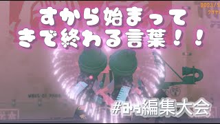 すから始まってきで終わる言葉！＃みぅの編集大会