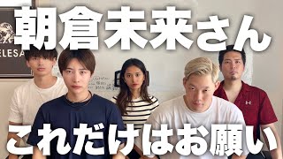 朝倉未来について思っている事を本音で話します〜Nontitleのその後〜