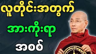 ပါမောက္ခချုပ်ဆရာတော် တရားတော်များ လူတိုင်းအတွက် အားကိုးရာ အစစ် တရားတော် ပါချုပ်ဆရာတော် တရား