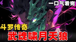 🔥完结《斗罗传奇：武魂啸月天狼》EP1-187 贫民出奇迹，双生武魂，啸月天狼，嗜血魔剑，我才是武魂殿的黄金一代。 #推文 #小说 #小说推文 #宝藏小说 #文荒推荐 #小爱推文