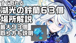 【原神】フォンテーヌ特産品「湖光の鈴蘭」６３個の場所！最大９３個取り方も解説【攻略解説】【フリーナ素材】