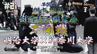 【接戦‼】#21【2回戦】明治大学×神奈川大学【2019・Ｒ1第65回関東学生剣道新人戦大会】1谷口×宮䑓2井上×石川3藤田×山田4池内×淀繩5濵田×井上6元吉×今上7石井×菊地8谷口×宮䑓