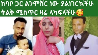 🔴#ባቦ#tube#  ጋር# ልሞሸር# ነው# መብሩክ# በሉኝ😍