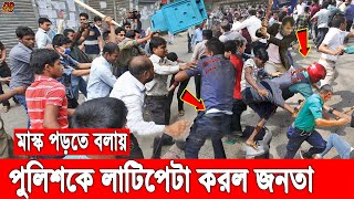 কুড়িগ্রামে মাস্ক পড়তে বলায় পুলিশকে লাঠিপেটা করলো জনতা। ও করলো এলাকা ছাড়া। BD Lockdown News 2021