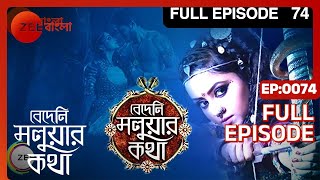 Bedeni Moluar Kotha | Bangla Serial | Full Episode - 74 | Tumpa Ghosh | Zee Bangla