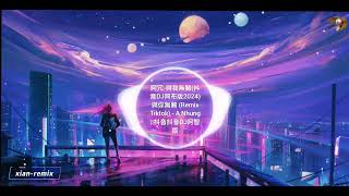 阿冗-與我無關(抖音DJ阿布版2024)與你無關 (Remix Tiktok) - A Nhung ||抖音抖音DJ阿智版