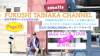 ＜Page39＞ 【 FUKUSHI TAINAKA CHANNEL】〜田井中福司ジャズ人生四方山話〜JAZZ CLUB in NYC〜ジャズクラブとFUKUさんの思い出巡り第二弾① 〜