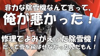 俺が悪かった！我が家の除雪機君、非力ではなかった！雪を飛ばせない状況だった！