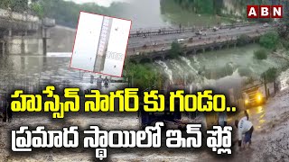 హుస్సేన్ సాగర్ కు గండం..ప్రమాద స్థాయిలో ఇన్ ఫ్లో | Hussain Sagar in Danger | ABN Telugu