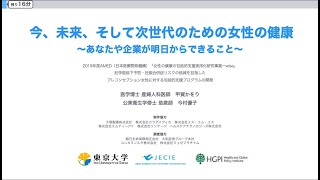 今、未来、そして次世代のための女性の健康～あなたや企業が明日からできること～