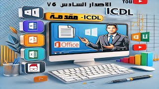 شرح ICDl الإصدار السادس ( البرامج المكتبية Office ) - مقدمة