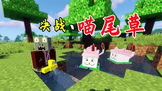 MC大战僵尸：猫尾草挑战boss！结果意外发生【我真是小熊】