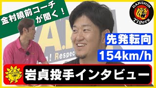 【筋肉】金村曉前コーチが岩貞投手を丸裸？！師弟対談が実現 #熱血タイガース党