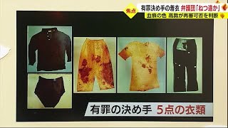 袴田事件の再審可否…東京高裁の判断のポイントは？　犯行着衣は「元被告のもの」か「ねつ造」か