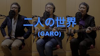 一人でやるさ「二人の世界（GARO）」カバー