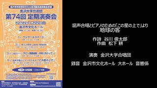 2. 地球の客（混声合唱とピアノのための「この星の上で」より）