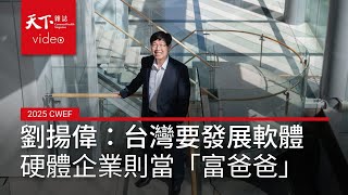 從製造邁向科技平台服務　劉揚偉：台灣「軟硬」發展不平衡，成功硬體企業要挺軟體！【2025天下經濟論壇CWEF冬季場】