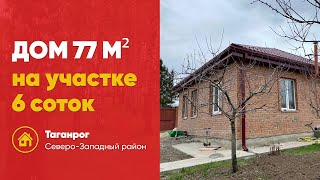 Новый Дом в Таганроге! 77 м.кв.