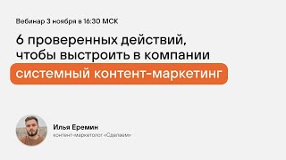 СИСТЕМНЫЙ КОНТЕНТ-МАРКЕТИНГ | 6 действий, чтобы стабильно выпускать контент и получать лидов