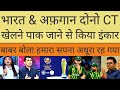Pak Media Crying India & Afghanistan Will Not Travel To Pakistan For Champions Trophy | Pak Reacts