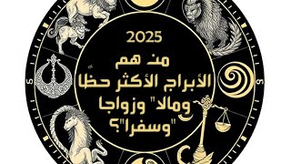 2025: من هم الأبراج الأكثر حظًا ومالا