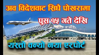 अब विदेशबाट सिधै पोखरा  काठमाडौं झर्न नपर्ने यस्तो वन्यो pokhra  International Airport ||