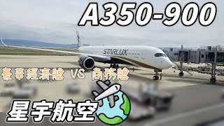 [Vlog] 2023 日本東京 | 星宇航空A350-900 | 豪華經濟艙  商務艙 舒服的座位 睡的很好 TPE - NRT