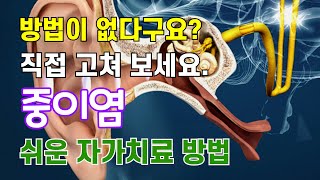 중이염 자가치료 방법 / 중이염 직접 고치기