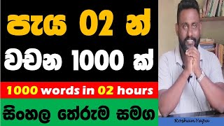 Spoken English in Sinhala -  පැය 02 න් වචන1000 ක් - සිංහල තේරුම සමග  - 1000 words in 02 hours