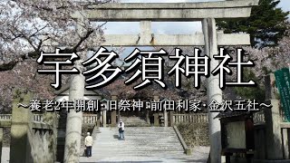 宇多須神社（石川県金沢市）