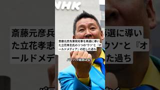 斎藤元彦兵庫県知事を再選に導いた立花孝志氏の３つの”ウソ”と『オールドメディア』の犯した過ち#shorts #ニュース #news