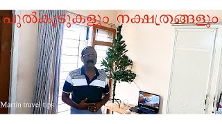 Christmas pulkude പുൽക്കൂടും  നക്ഷത്രങ്ങളും Christmas star Martin travel Tips