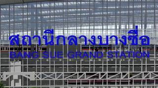 สถานีกลางบางซื่อ ศูนย์กลางรถไฟแห่งใหม่ของไทย ใหญ่ที่สุดในอาเซียน Bang Sue Central Station