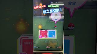 Pokémon Ga-Olé Rush3彈 下班第一道就二星交換！難道是 #寶可夢  #寶可夢加傲樂  #gaole #rush3彈