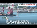 大浦湾 本格的な工事に向けたくい打ち試験の作業始まる